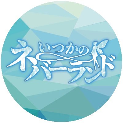 『大人にならない子供たち』をテーマに、終わりなき冒険 『DREAM FUTURE BASS』を唄う。 時間が止まった国「ネバーランド」で、夢の続きを探しにいこう。 -2025年10月9日デビューワンマンライブ。 #いつネバ