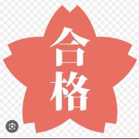 漢検1級勉強垢 (@taikomosa2) 's Twitter Profile