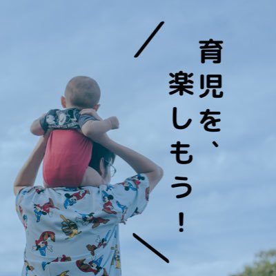 フルタイム復職妻と2歳息子の共働き育児中の30代パパ|子育てとキャリアを両立させたい奮闘記やパパならではの育児の視点を発信|週2ワンオペ育児|子どもが寝たら複業がんばる|転職エージェント・PRプランナー|子育てで全国TV放映|#男性育休推進|愛犬も癒し🐾