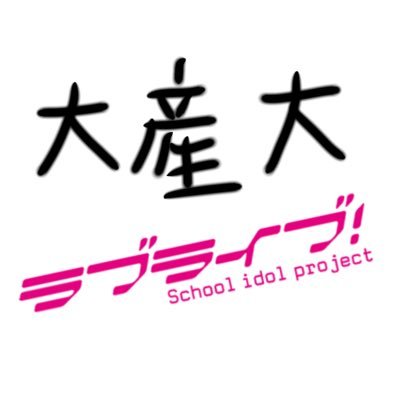 OSUlovelive_'s profile picture. 大阪産業大学ラブライブ !研究会(非公認)です!大産大でラブライブが好きな人集まれ!性別、学部、学科、学年、部活、同好会、サークル兼任問わずメンバー募集中!入会希望者や質問等気になる方はDMまでご連絡下さい(現在メンバーは4人です)