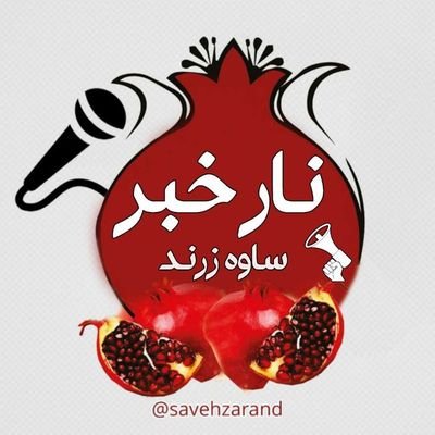 پایگاه خبری تحلیلی نار خبر(مرجع اخبار شهرستان ساوه)