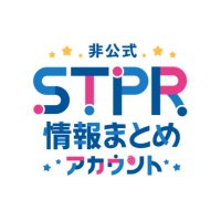 非公式】STPR情報まとめアカウント (@STPR_if) / X