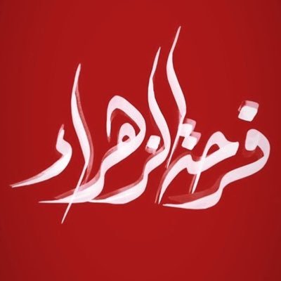 -أشهَدُ أنَ علياً وَليُ الله💚 . -نِذَرت لخِدمَة حسين عمري🖤 . -السَلامُ على آلِ بَيتِ رَسولِ الله🖤 . -السَلامُ عَليكَ يا أبا عبدِالله الحُسَين🖤.