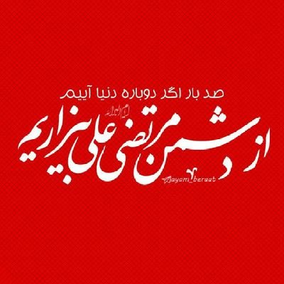 عزت هر دو جهان خدمت اهل البیت(سلام الله علیهم اجمعین) است.
⛔️عرزشی، عرزشی، عرزشی، عُمَری،صوفی، بی دین، احمدالحرومی، برعنداز، عرزشی، عرزشی و عرزشی⛔️