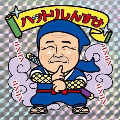 gomiya810's profile picture. 突然アカウントがなくなったおっさん。ってことで、切り替えてリスタート！あ、湘南でごみ屋の社長やってます♪