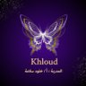 khloud1395's profile picture. معلمة قرآن ومهتمه بتدبره - مشرفة تعليمية في جمعية خيركم-ماجستير دراسات إسلامية - مدربة معتمدة - مهتمه بنشر الوعي بالذات والعلاقات🍀