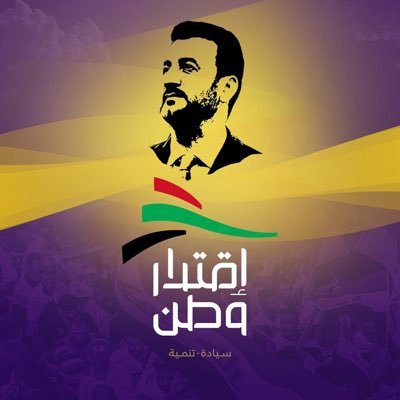 الحساب الرسمي لحزب إقتدار وطن برئاسة السيد عبدالحسين عبطان @abttaniq