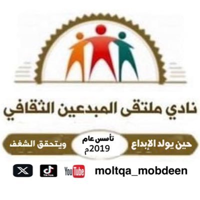 نادي ملتقى المبدعين الثقافي مسجّل رسميًا في منصة هاوي التابعة لوزارة الثقافة يُعنى برعاية الإبداع ودعم الموهوبين في مختلف المجالات الفنية والثقافية.