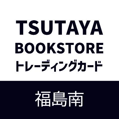TSUTAYA BOOKSTORE 福島南トレカ専用Xです。
※こちらのアカウントは発信専用ですのでXでご質問、お問い合わせいただいても回答しておりません。