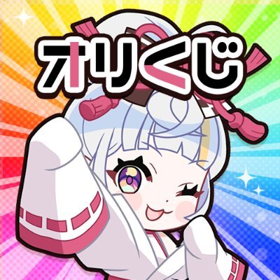 オリパだけどオリパじゃない!?
”0円で楽しめる”新感覚オンラインガチャ「オリくじ」
■担当ゆいが情報をお届け⛩️
■当選報告『#オリくじ』
■お得情報満載!!公式LINEに登録!!▷https://t.co/pRBVTYGhi8