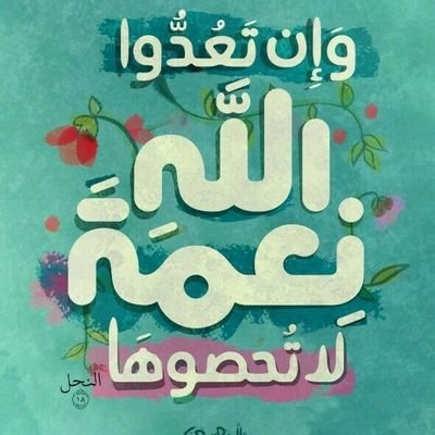 زوجي ملاكي وكلّ أملاكي😘 ☜ A💗
من يضر الناس سيضره الله،وعد الله كما تدينُ تدا💕
انا بحالي جيش 🔥🌸 🤍 ❤️ قروبات نو ⛔ #تدخل_خاص_هرزعك_بلوك❌ ⛔⛔⛔⛔