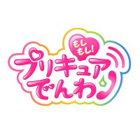 もしもし！プリキュアでんわ (@moshipuri_denwa) 's Twitter Profile Photo