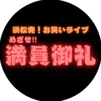 お笑いライブ 『めざせ‼︎満員御礼』 (@maninonrei_live) Twitter profile photo