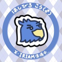 はしびろ こう@IRIAM準備中 (@hashibiro_kosan) Twitter profile photo
