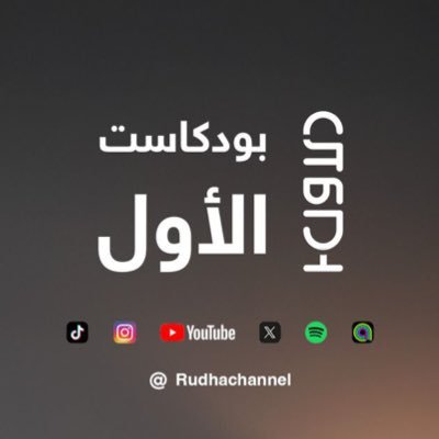 .. ١̴ بودكاست الاول ضمن باقات منصة ردهة . 🎙️ ..للتواصل والتنسيق :0538131313