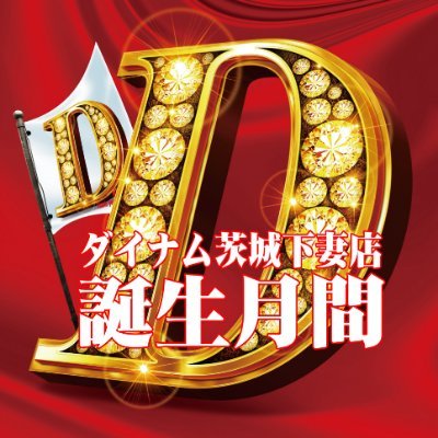 お店の最新情報や、バックヤード紹介、下妻市の地域情報などを
配信していきます(*^^)v
フォロー&リポスト大歓迎です(*'ω'*)
公式LINEはコチラ⇒https://t.co/sVpkQaNI8V…
#ダイナム #下妻 #パチンコ #スロット
