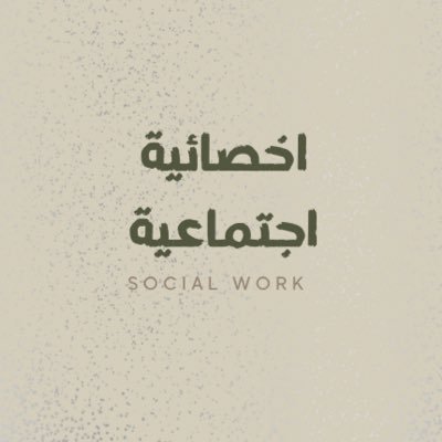 أخصائية اجتماعية👩🏻⚕️| اشارك محتوى توعوي ونصائح مجتمعية | مهتمة بتطوير نفسي وخبرة عملية | جاهزة لفرص تعاون أو عمل✨.