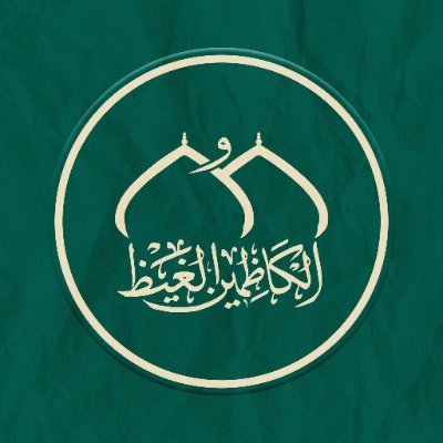 الصفحة الرسمية للعتبة الكاظمية المقدسة - AlJawadain Holy Shrine official page