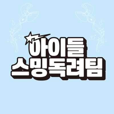 📍문의: DM(느림) 또는 오픈카톡(빠름) | https://t.co/Q6LxZlh7Gi (참여코드: 데뷔일 4자리) |
