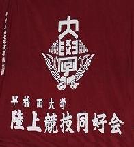 早稲田大学陸上競技同好会 Rikudo Waseda Twitter 早稲田大学陸上競技同好会 Rikudo Waseda Twitter