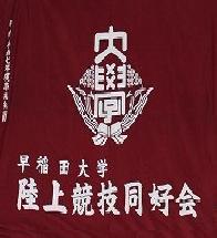 新歓アカウント⇨@rikudo_2024 早稲田大学陸上競技同好会はインカレの陸上サークルです。その規模は関東最大級！過去に日本選手権に出場するなど競技力も充実！もちろん陸上初心者、他大生も大歓迎です！私達と一緒に陸上を、そして早大同を楽しみましょう！