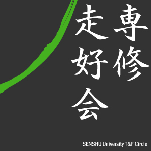 【専修走好会公式アカウント】 専修大学唯一の公認陸上サークルです！ 練習日程・各種連絡etc. 質問等はDM,リプライ,質問箱等で受け付けています。 選手・マネージャー随時募集しております！