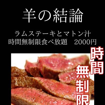ラムステーキとマトン汁食べ放題¥2,000(時間無制限) 飲み放題¥1,000/1時間(以降+¥200/10分毎) 営業時間 多分17時位〜終電位 定休日 月曜日
