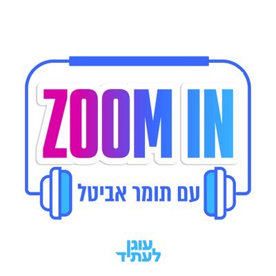 המציאות במדינה היום מבלבלת, קשה לדעת מה אמת ומה פייק בדיוק בשביל זה אנחנו כאן - לקחנו את מיטב המומחיות והמומחים ובאנו לעשות לכם.ן סדר