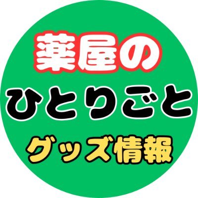 2023年10月よりTVアニメが放送!「薬屋のひとりごと」のグッズ・イベント・コラボ情報などを発信します!※非公式(ファン)アカウントです