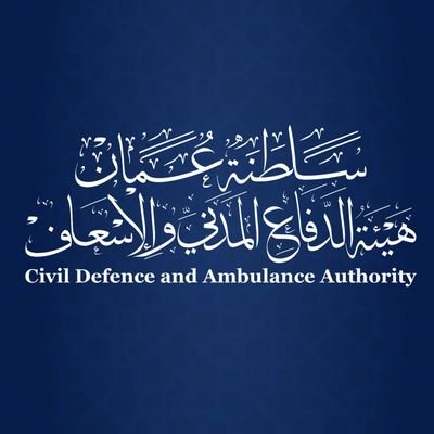 الحساب الرسمي لهيئة الدفاع المدني والإسعاف- The official account for Civil Defence and Ambulance Authority- Sultanate of Oman
