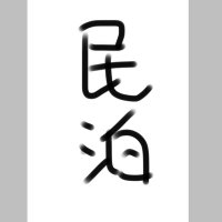 民泊受験生@R7行政書士試験 (@nihongo_like) 's Twitter Profile