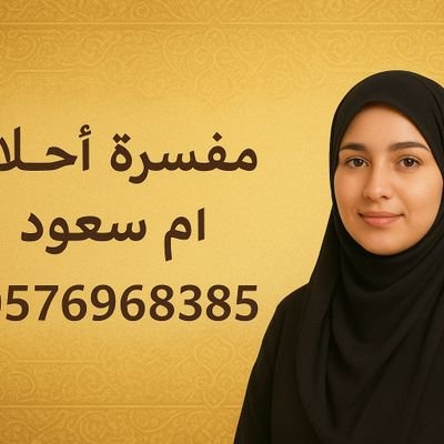 مفسرة أحلام ومعبرة رؤى. رؤقيه شرعيه
خلطات طبيعيه للتجميل