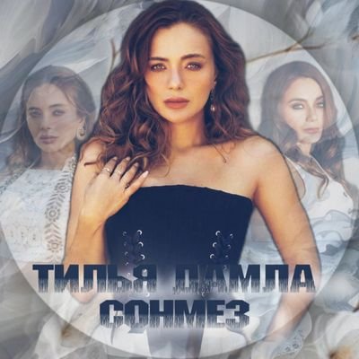 Damla Sönmez fan account. || 𝐃❁𝐒 ||
@damla__almad new account