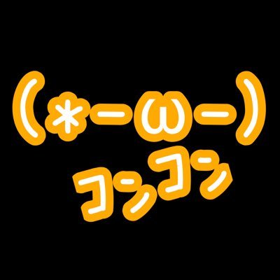 (*-ω-)ｺﾝｺﾝさんのプロフィール画像