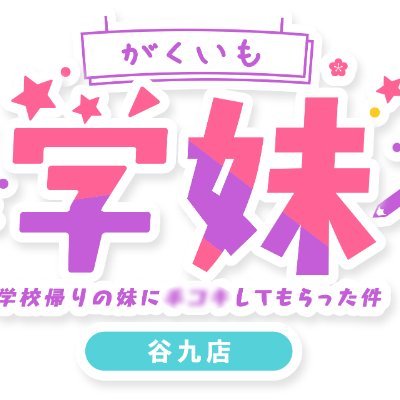 👑最前線を走る最強美少女集団👑
ソフトサービス関西最大手のヒメイログループが贈る、グループNo.1美少女オナクラ【学妹 谷九店】の公式アカウント☆ こちらでは皆様に【学妹 谷九店】の最新情報をお届けします!
ご予約お電話→06-6777-7222
キャスト様、大募集中ですっ☆