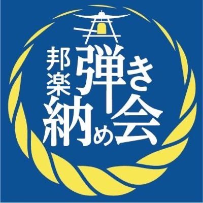 年末に邦楽好きが集まって楽しめる演奏会を開くのを目的とした実行委員会です。 学生、趣味人、アマチュア、プロ関係なく集まって交流して楽しみましょう お問い合わせは hikiosame.kai@gmail.com まで
