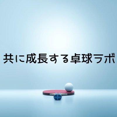 「これで合ってる?」と悩んできた人へ。 技術じゃなく“選択肢と視点”を育てる、練習と指導のラボです🏓 📷練習の考え方はインスタで発信中👇 https://t.co/ZL55o9NLxN