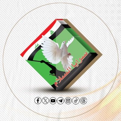 الحساب الرسمي لـ سرايا السلام مديرية الإعلام المركزي