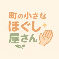町の小さなほぐし屋さん (@hogusiyasan) Twitter profile photo