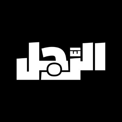 منصة متكاملة تعنى باهتمامات الرجل العربي وتضيء على قصص نجاحه .. للرَّجل قصّةٌ تُروى.. منذ 1992 - للتواصل Editorial@arrajol.com