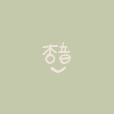 〖 棲み分け・好きを気にせず呟くとこ 〗仮装コス/つぶやき/二次告知┊読みアン┊20↑関西┊⚠️RP多,雑多┊活動時以外は基本鍵(リクエストお気軽に☺︎) ┊Kusuriya ✤ @an_no_1510┊