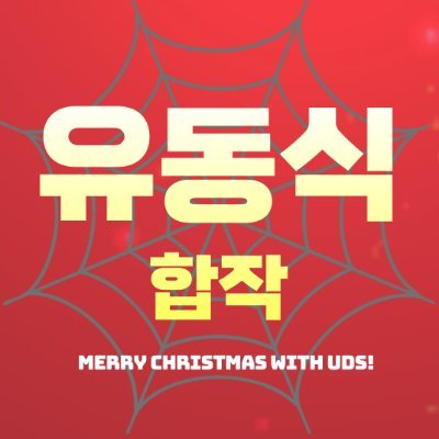 uds_hapjark's profile picture. 레드콕(@redcokk)님의 허락을 받아 진행하는 유동식 합작입니다.
유동식을 사랑하는 마음만 있다면 모두 참여가능!
참여를 희망하시면 오픈 카톡방에 들어와주세요.

Special thanks to 레드콕 님.