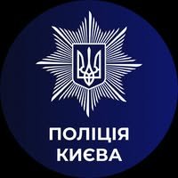 Офіційне представництво Головного управління Національної поліції у місті Києві
