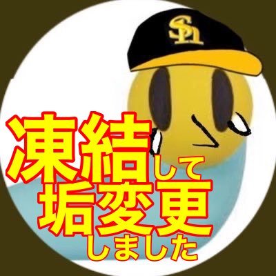 ホークスファン！周東くん！大関くん！野球垢。音楽とかもお笑いも好。(本垢:@Tgethym_lots ←デカい)今日もなんとかぁ