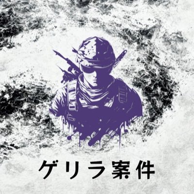 ゲリラ案件【公式】 荒野行動ゲリラ大会の情報共有と運営を行う公式アカウント⚡ 大会参加案内やサーバーのアップデート情報を随時お知らせします。コラボ企画依頼も承ります! お問い合わせDM&調査▶︎ @Gerian_support