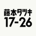 藤本タツキ 17-26【アニメ公式】 (@17_26anime_pr) Twitter profile photo 藤本タツキ 17-26【アニメ公式】 (@17_26anime_pr) Twitter profile photo