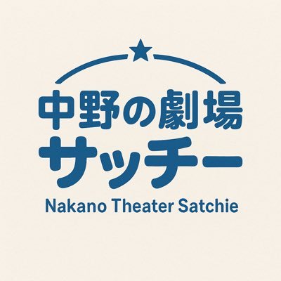 nakanosatchi's profile picture. 中野駅徒歩10分 客席最大60席 お笑いライブ、トークライブ 2025年11月8日オープン予定