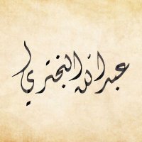 فوائد وخواطر | عبد الله البختري (@albakhtariabd) 's Twitter Profile