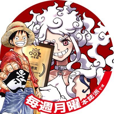 ワンピとポケモンとBUMPを愛するジャンプ読者です! 🏴☠️ アイコンの画像 は @shinonome0720 様 作! 👒 ONE PIECE公式公認の #ワンピース地理王 です!! 🗺️ 投稿してる画像は4K読み込み推奨です🔍