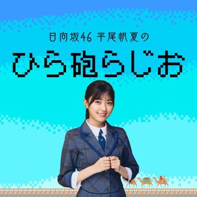 日向坂46 平尾帆夏のひら砲らじお (@hirahoradio) / X
